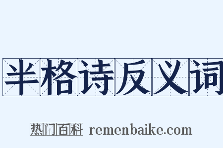 半格诗反义词是什么意思的图片